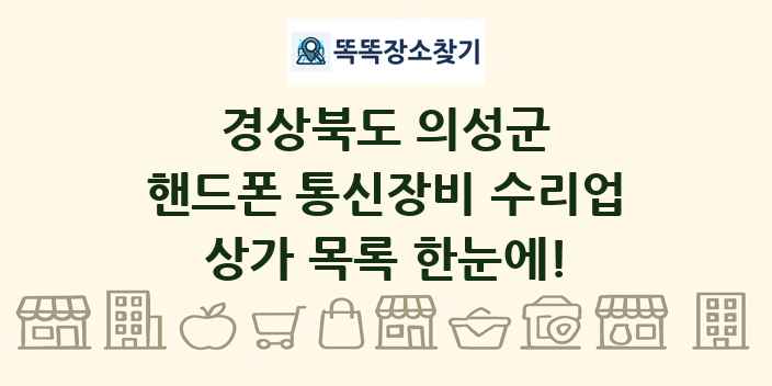경상북도 의성군 핸드폰 통신장비 수리업 상가 목록 및 정보