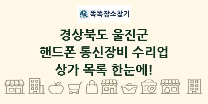 경상북도 울진군 핸드폰 통신장비 수리업 상가 목록 및 정보