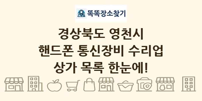 경상북도 영천시 핸드폰 통신장비 수리업 상가 목록 및 정보