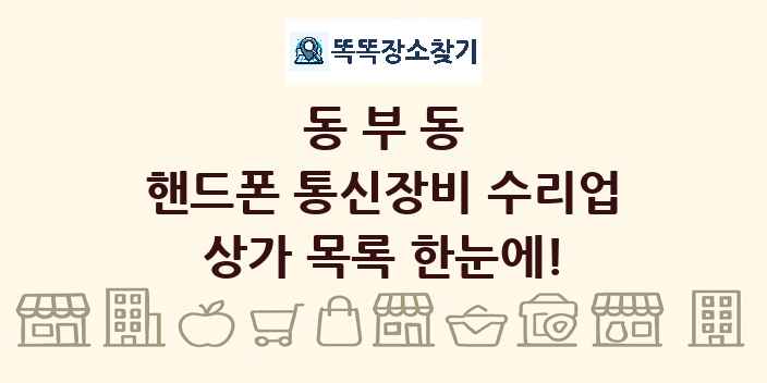동부동 핸드폰 통신장비 수리업 상가 목록 및 정보