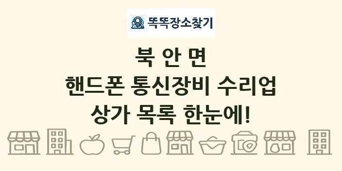 북안면 핸드폰 통신장비 수리업 상가 목록 및 정보