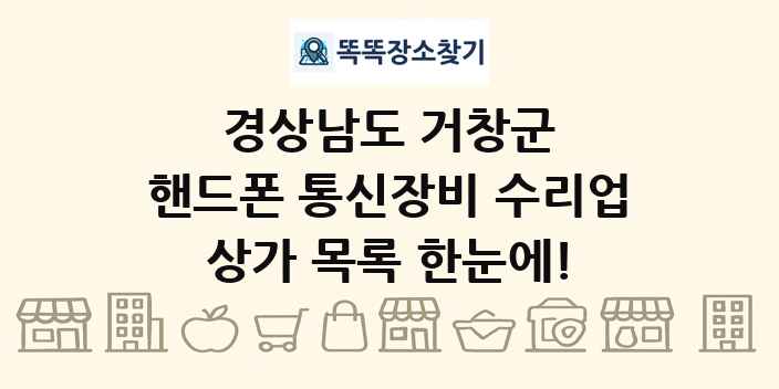 경상남도 거창군 핸드폰 통신장비 수리업 상가 목록 및 정보
