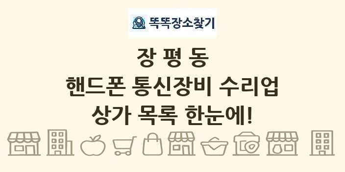 장평동 핸드폰 통신장비 수리업 상가 목록 및 정보