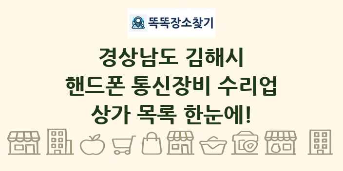 경상남도 김해시 핸드폰 통신장비 수리업 상가 목록 및 정보