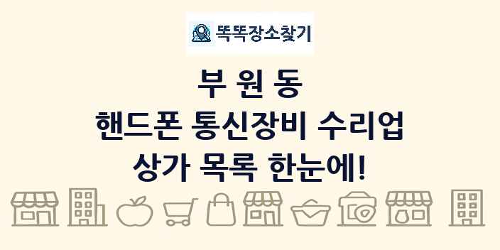 부원동 핸드폰 통신장비 수리업 상가 목록 및 정보