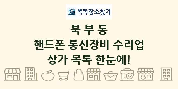 북부동 핸드폰 통신장비 수리업 상가 목록 및 정보
