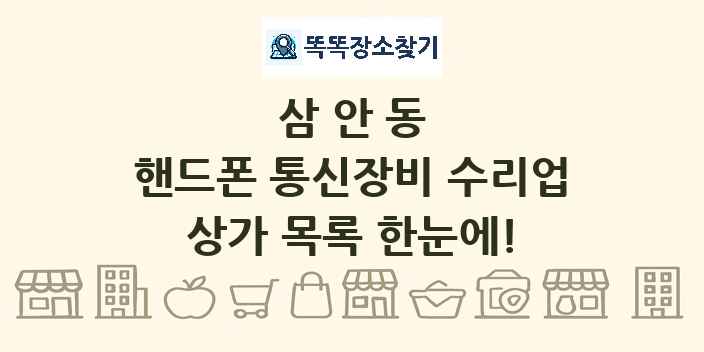 삼안동 핸드폰 통신장비 수리업 상가 목록 및 정보