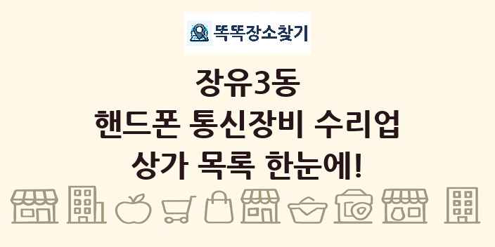 장유3동 핸드폰 통신장비 수리업 상가 목록 및 정보