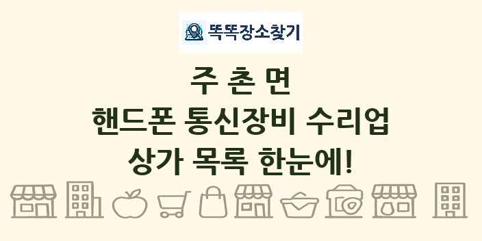 주촌면 핸드폰 통신장비 수리업 상가 목록 및 정보