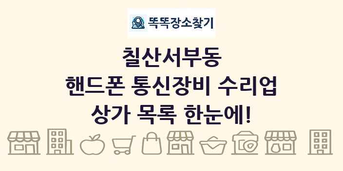 칠산서부동 핸드폰 통신장비 수리업 상가 목록 및 정보
