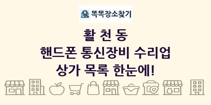 활천동 핸드폰 통신장비 수리업 상가 목록 및 정보