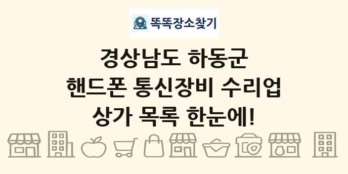경상남도 하동군 핸드폰 통신장비 수리업 상가 목록 및 정보