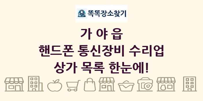 가야읍 핸드폰 통신장비 수리업 상가 목록 및 정보