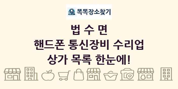 법수면 핸드폰 통신장비 수리업 상가 목록 및 정보