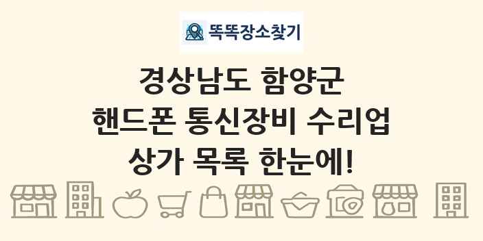 경상남도 함양군 핸드폰 통신장비 수리업 상가 목록 및 정보