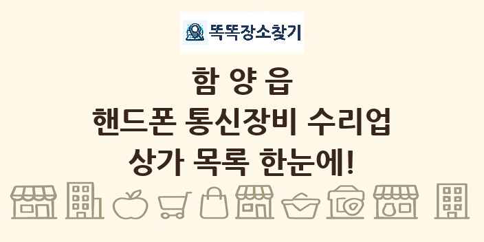함양읍 핸드폰 통신장비 수리업 상가 목록 및 정보