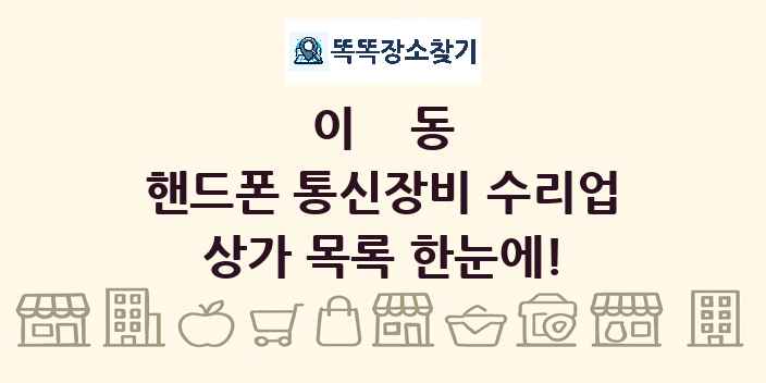 이동 핸드폰 통신장비 수리업 상가 목록 및 정보