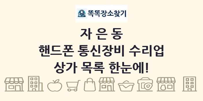 자은동 핸드폰 통신장비 수리업 상가 목록 및 정보