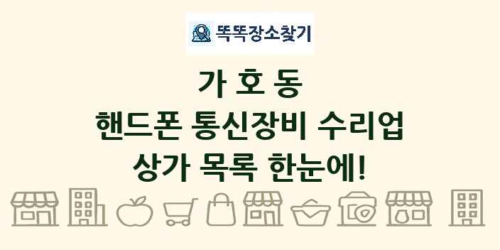 가호동 핸드폰 통신장비 수리업 상가 목록 및 정보