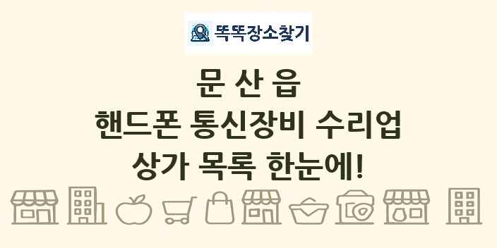 문산읍 핸드폰 통신장비 수리업 상가 목록 및 정보