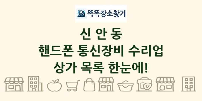 신안동 핸드폰 통신장비 수리업 상가 목록 및 정보