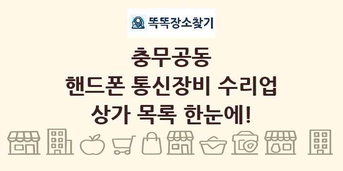 충무공동 핸드폰 통신장비 수리업 상가 목록 및 정보