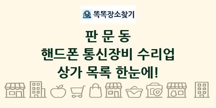 판문동 핸드폰 통신장비 수리업 상가 목록 및 정보