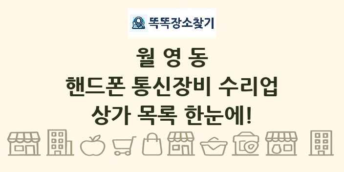 월영동 핸드폰 통신장비 수리업 상가 목록 및 정보