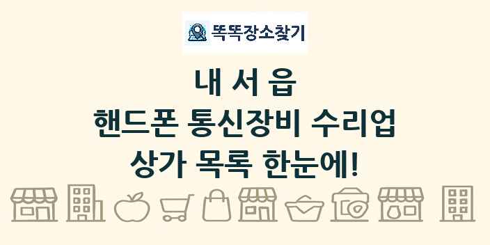 내서읍 핸드폰 통신장비 수리업 상가 목록 및 정보