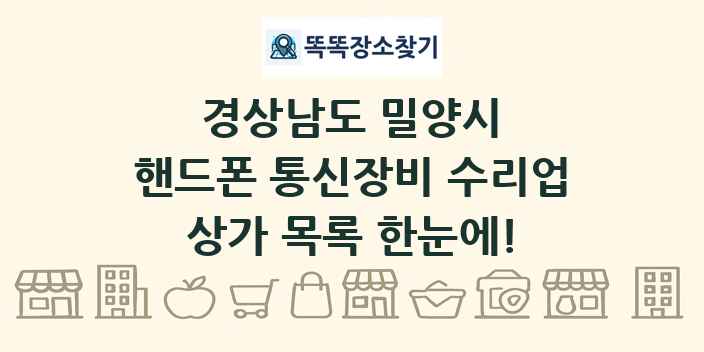 경상남도 밀양시 핸드폰 통신장비 수리업 상가 목록 및 정보