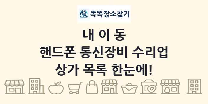 내이동 핸드폰 통신장비 수리업 상가 목록 및 정보