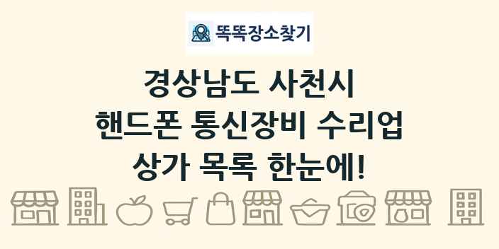 경상남도 사천시 핸드폰 통신장비 수리업 상가 목록 및 정보