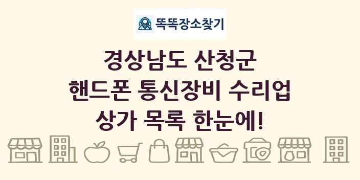 경상남도 산청군 핸드폰 통신장비 수리업 상가 목록 및 정보