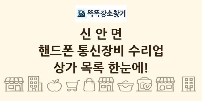 신안면 핸드폰 통신장비 수리업 상가 목록 및 정보