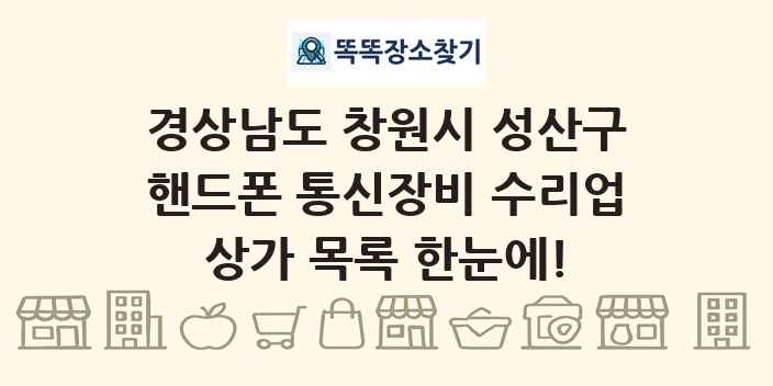 경상남도 창원시 성산구 핸드폰 통신장비 수리업 상가 목록 및 정보