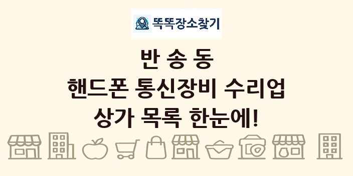 반송동 핸드폰 통신장비 수리업 상가 목록 및 정보