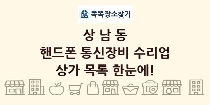 상남동 핸드폰 통신장비 수리업 상가 목록 및 정보