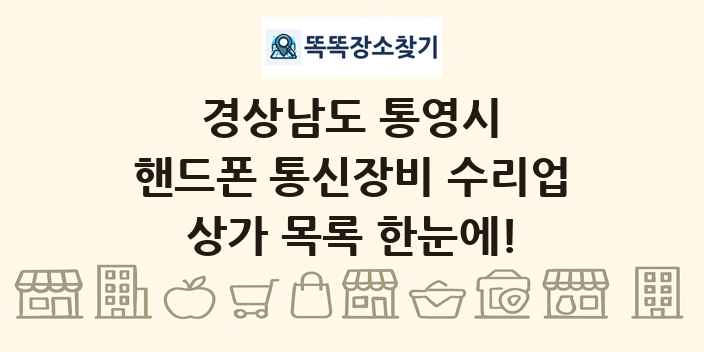 경상남도 통영시 핸드폰 통신장비 수리업 상가 목록 및 정보