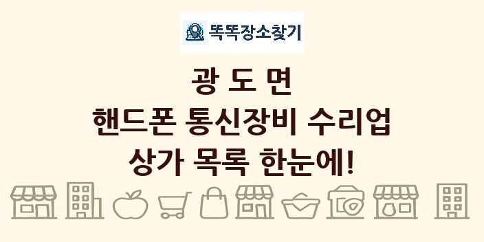 광도면 핸드폰 통신장비 수리업 상가 목록 및 정보