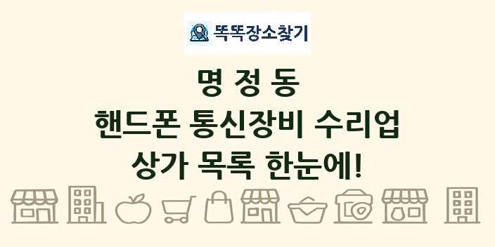 명정동 핸드폰 통신장비 수리업 상가 목록 및 정보
