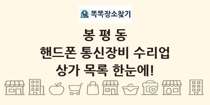 봉평동 핸드폰 통신장비 수리업 상가 목록 및 정보