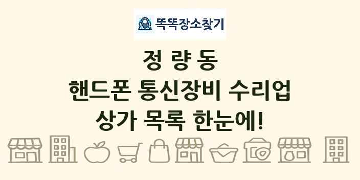 정량동 핸드폰 통신장비 수리업 상가 목록 및 정보