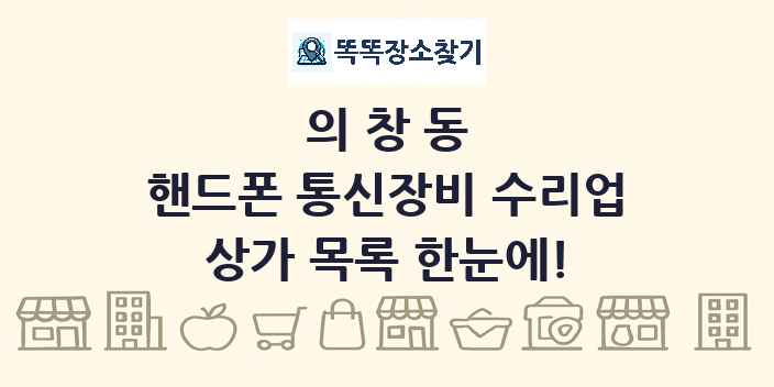 의창동 핸드폰 통신장비 수리업 상가 목록 및 정보