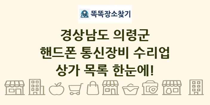 경상남도 의령군 핸드폰 통신장비 수리업 상가 목록 및 정보