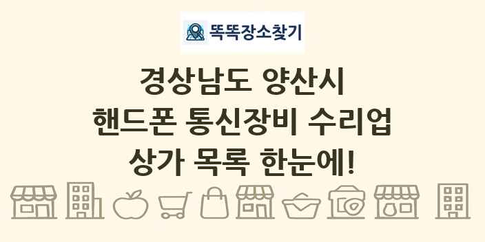 경상남도 양산시 핸드폰 통신장비 수리업 상가 목록 및 정보