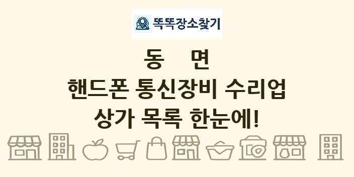동면 핸드폰 통신장비 수리업 상가 목록 및 정보