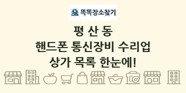 평산동 핸드폰 통신장비 수리업 상가 목록 및 정보