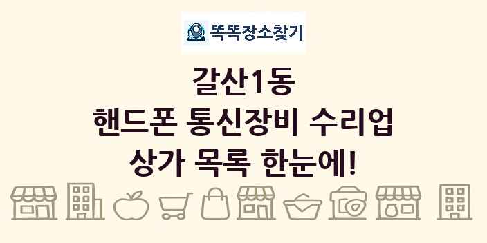 갈산1동 핸드폰 통신장비 수리업 상가 목록 및 정보