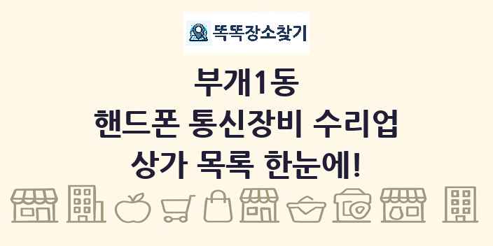부개1동 핸드폰 통신장비 수리업 상가 목록 및 정보