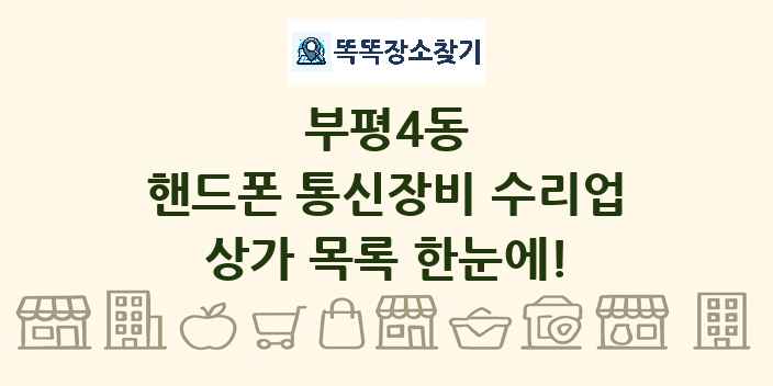 부평4동 핸드폰 통신장비 수리업 상가 목록 및 정보